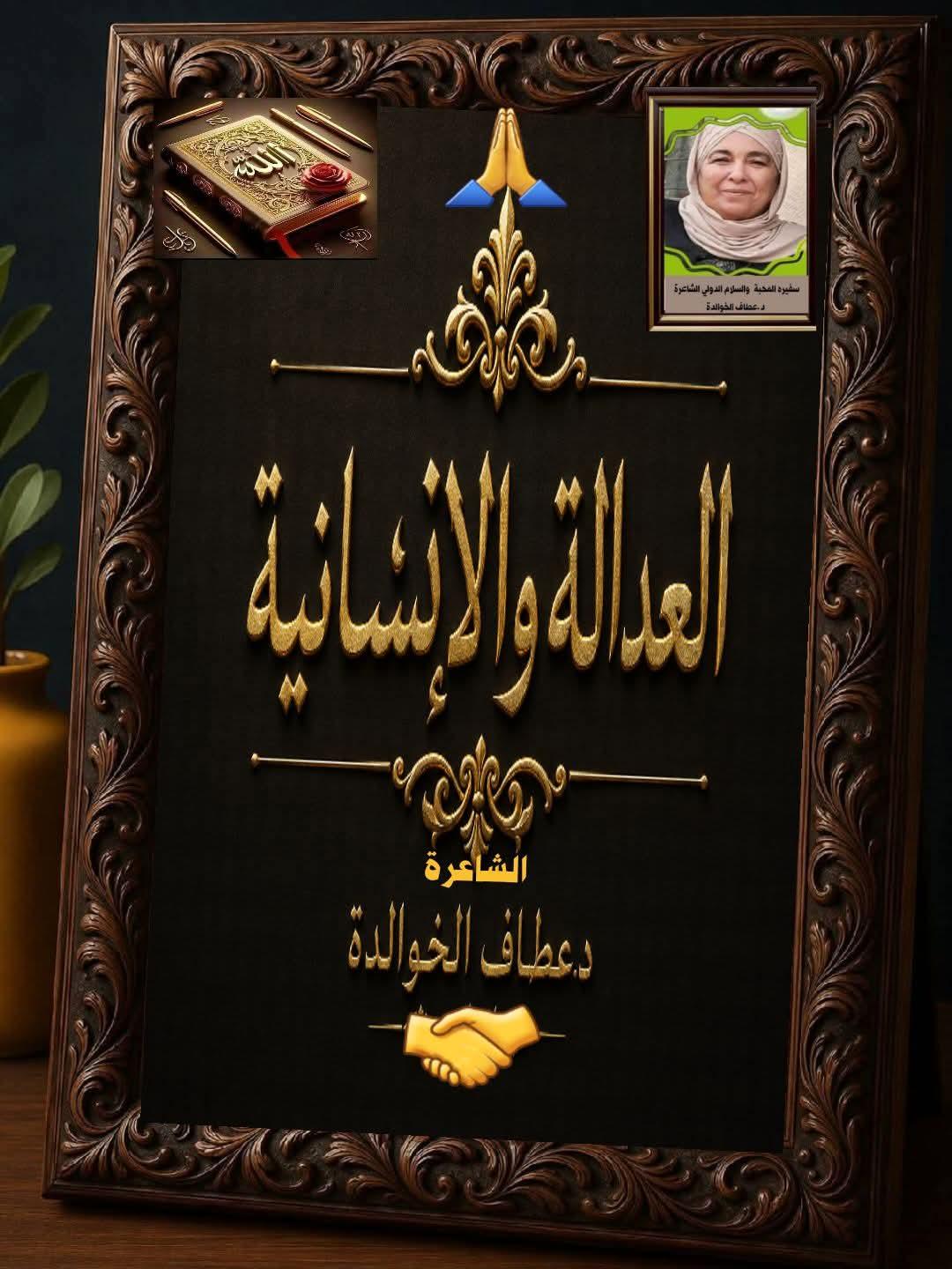 العدالة والإنسانية