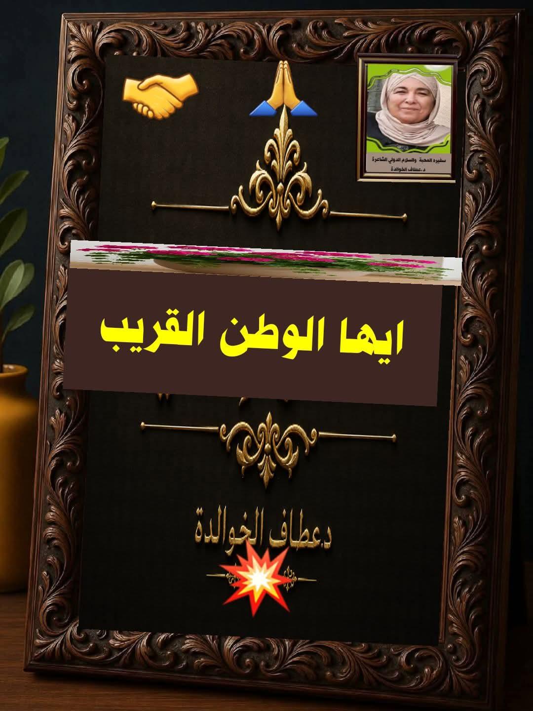 ايها الوطن القريب