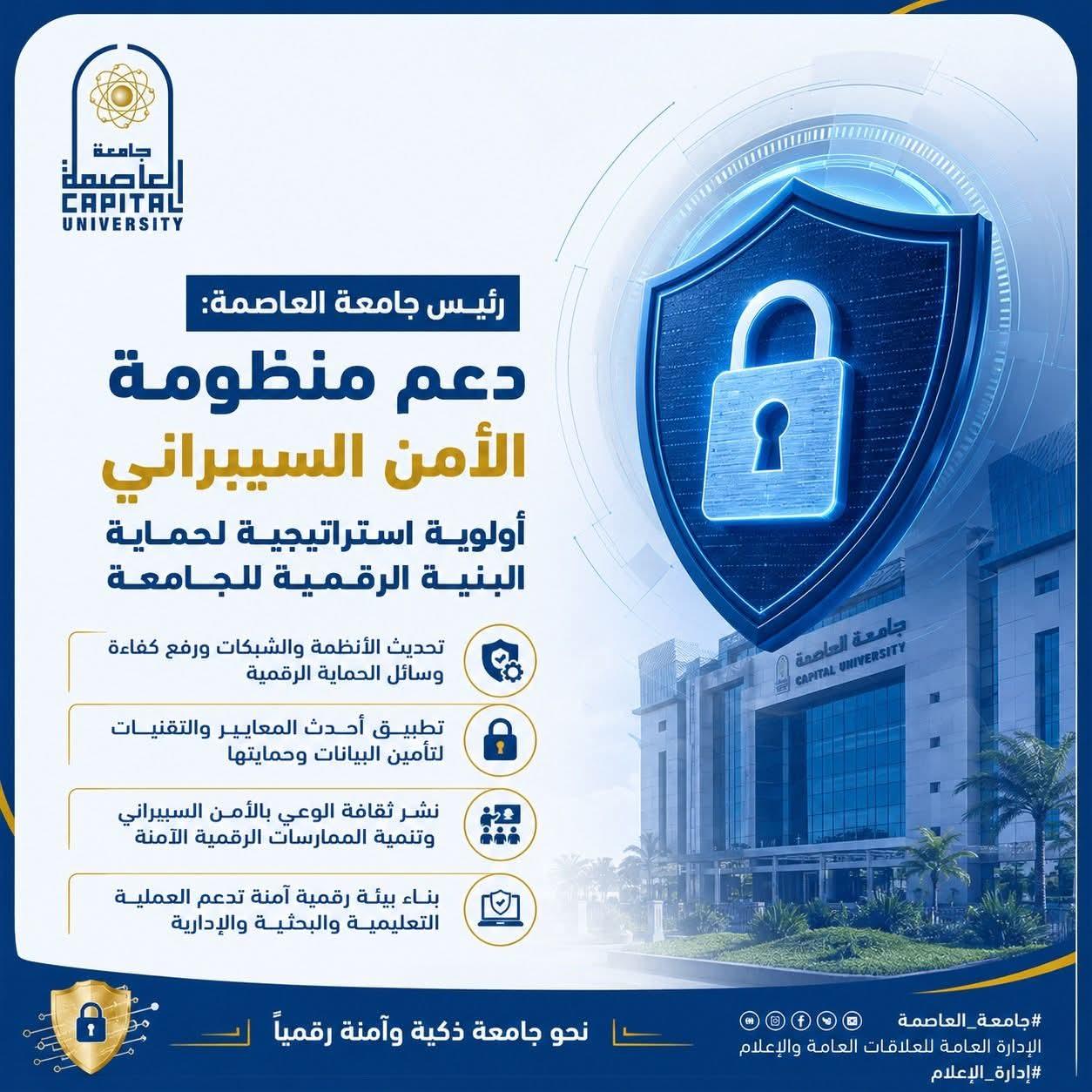 رئيس جامعة العاصمة: دعم منظومة الأمن السيبراني أولوية استراتيجية لحماية البنية الرقمية للجامعة