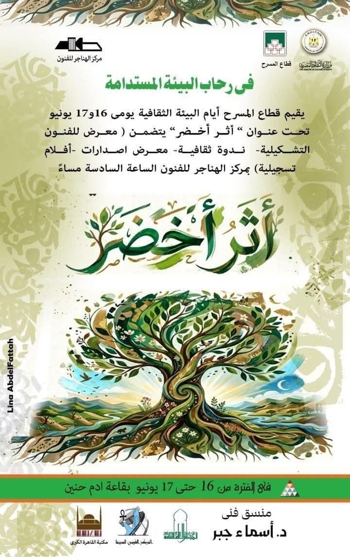 مشاركة أفلام «القومي للسينما» في مبادرة «أثر أخضر» بمركز الهناجر للفنون يومي الثلاثاء والأربعاء المقبلين