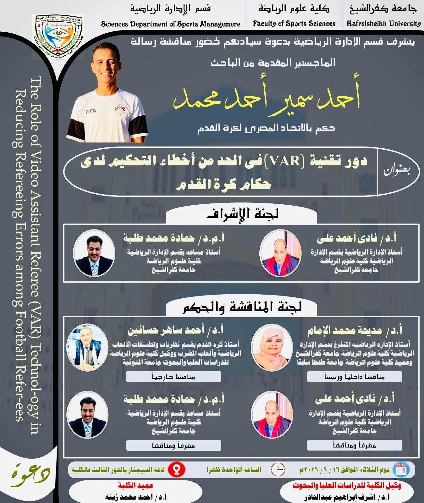 حكم كرة قدم من الفيوم يناقش رسالة ماجستير حول دور تقنية ال" var " فى الحد من أخطاء التحكيم لدى حكام كرة القدم.