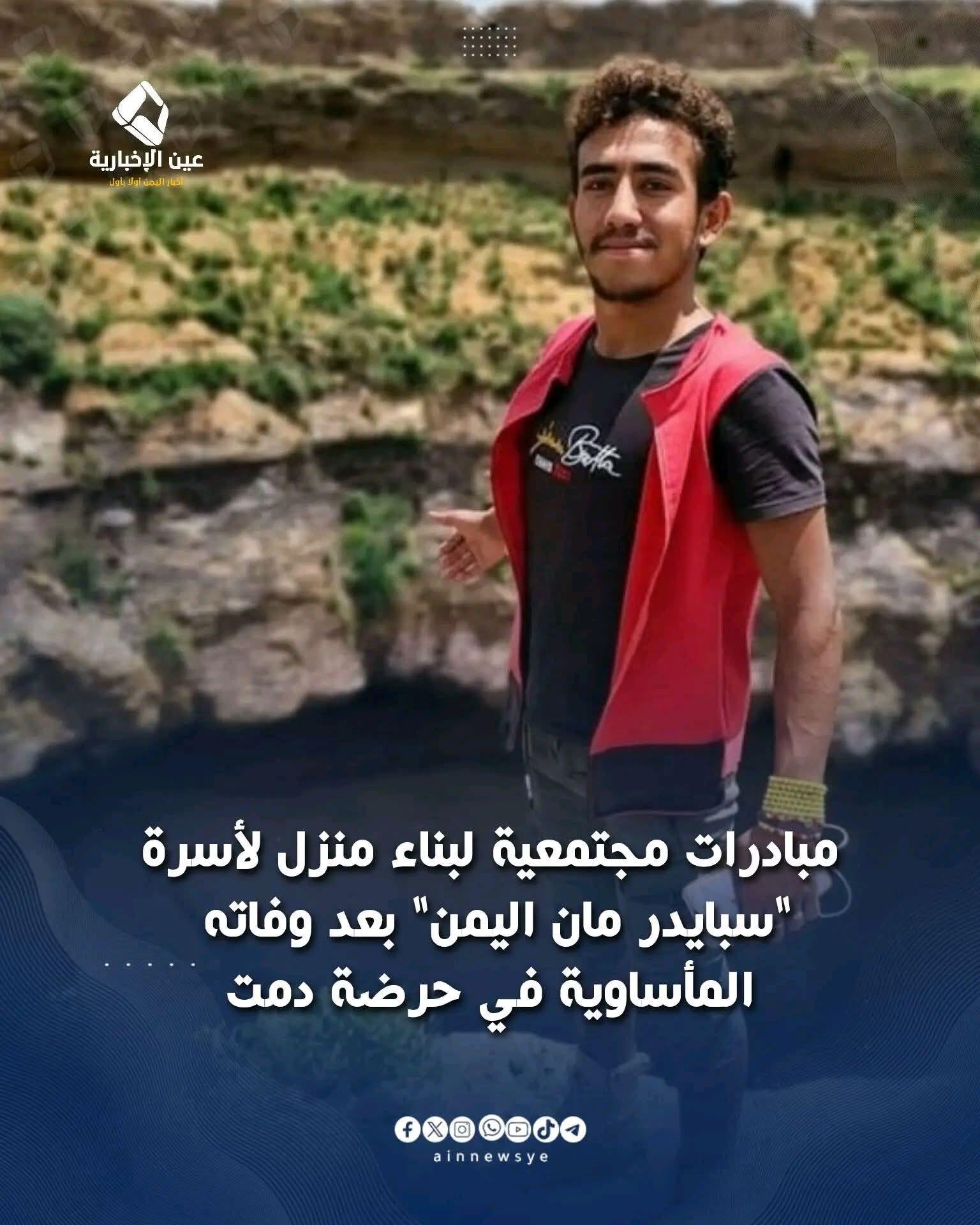رثاء الى روح القعقاء متسلق الجبال اليمني الذي وافته المنيه في حرضة مديرية دمت