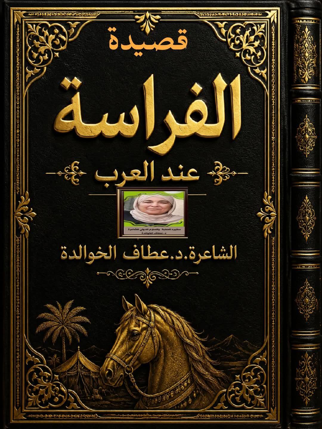الفِراسَةُ..عند العرب
