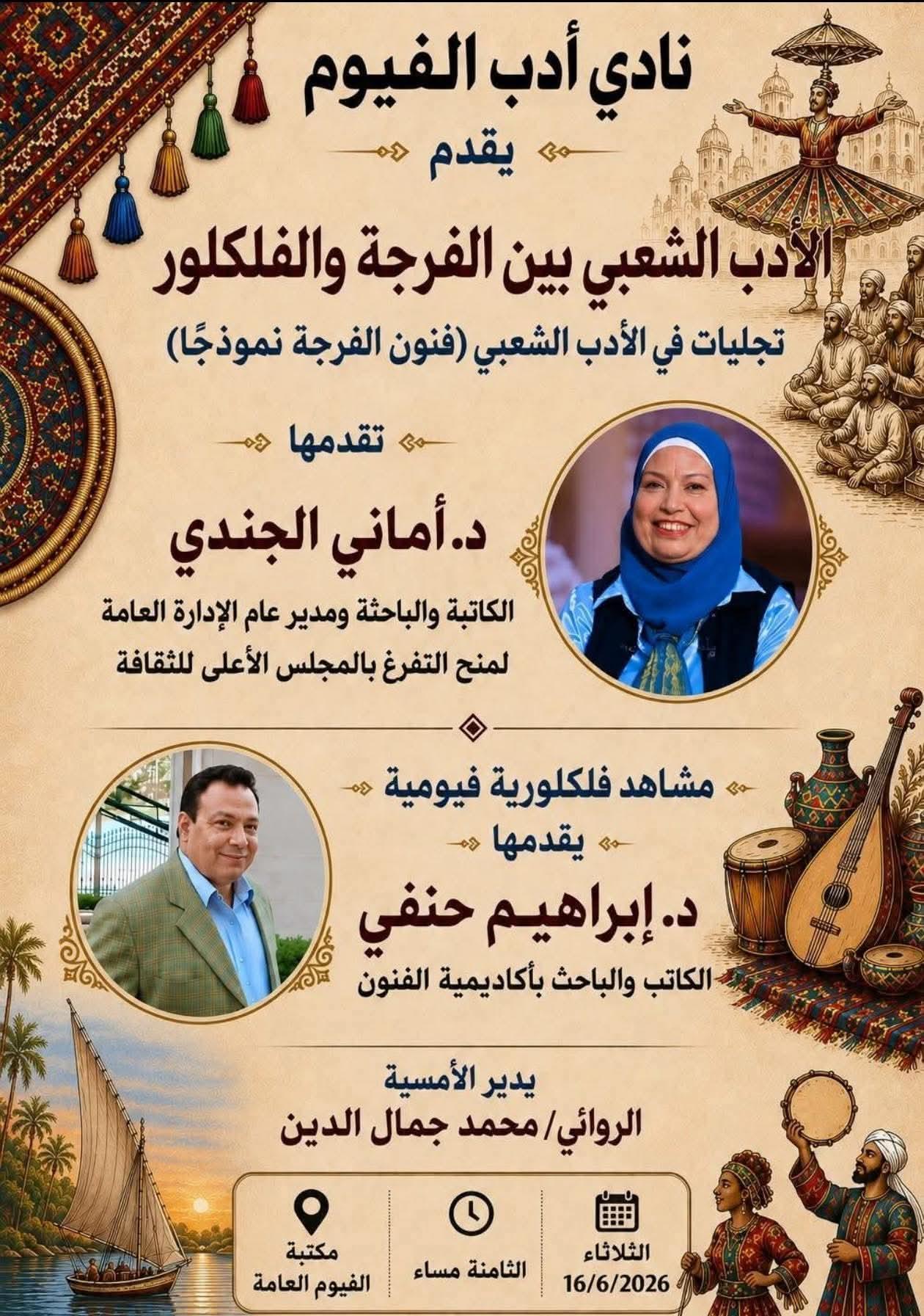 الثقافة بالفيوم تنظم أمسية أدبية وفنية تستكشف فيها جماليات التراث الشعبي تحت عنوان "الفلكلور يروي حكاية الفرح”.