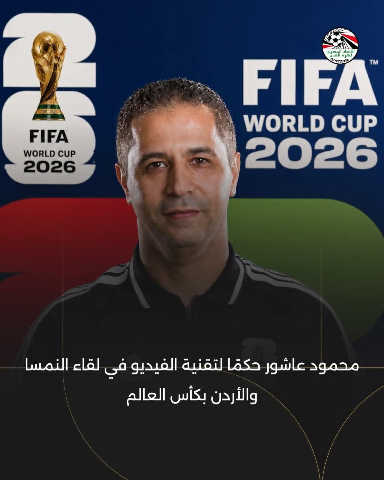 محمود عاشور حكمًا لتقنية الفيديو في لقاء النمسا والأردن بكأس العالم