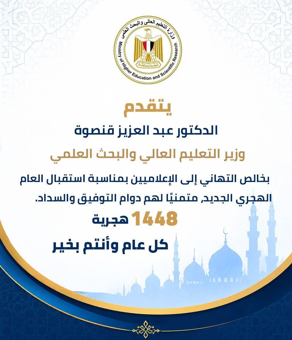 وزير التعليم العالي يهنئ الإعلاميين بالعام الهجري الجديد