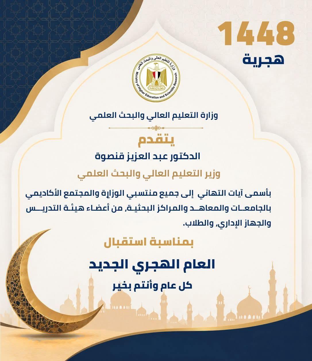 وزير التعليم العالي يهنئ منتسبي الوزارة والمجتمع الأكاديمي بالعام الهجري الجديد
