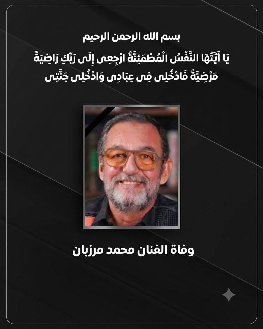 رحيل الفنان الملتزم وصاحب الحضور الهادئ والمميز محمد مرزبان