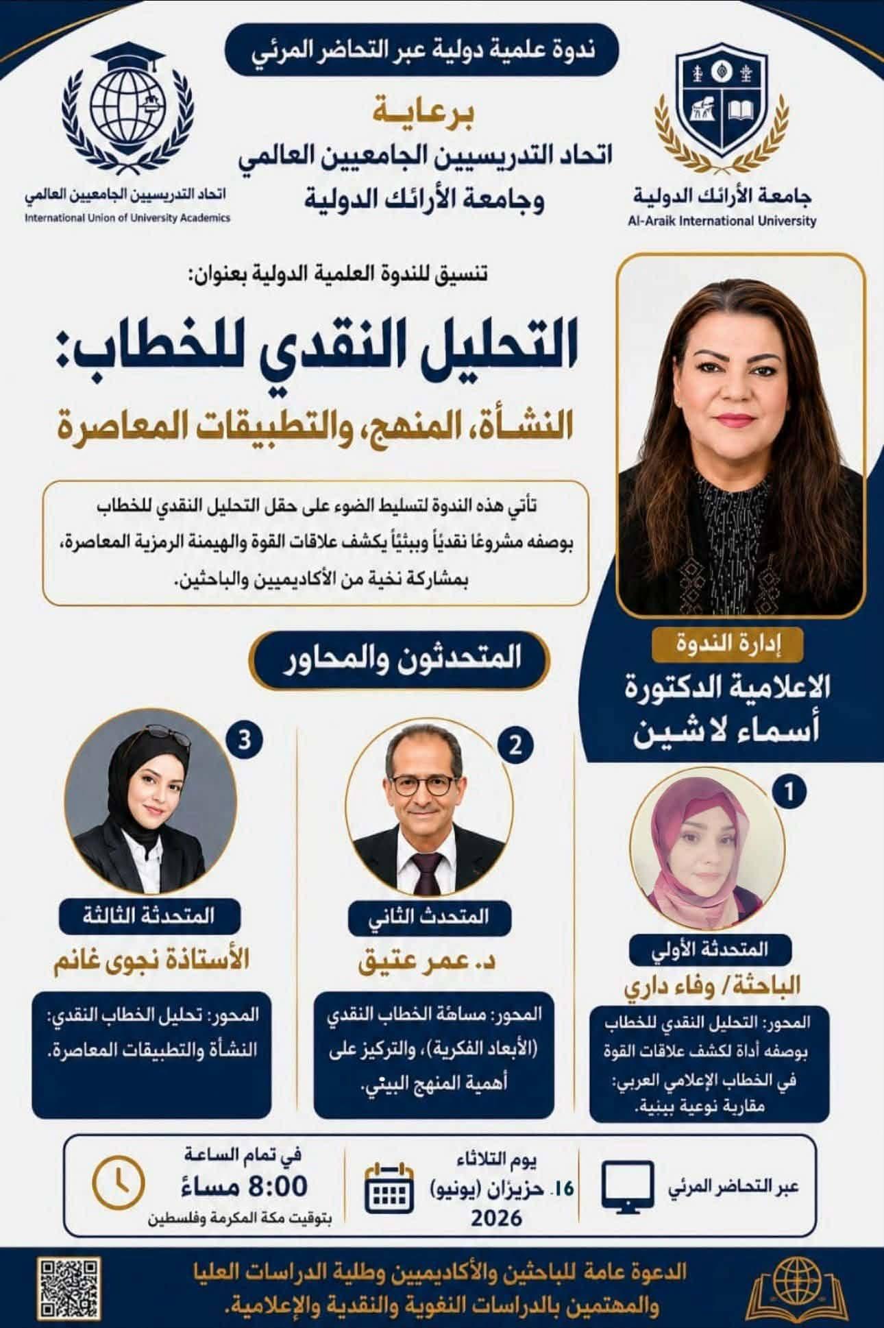 تفكيك النص وبناء الوعي: ندوة علمية تبحر في أبعاد التحليل النقدي للخطاب
