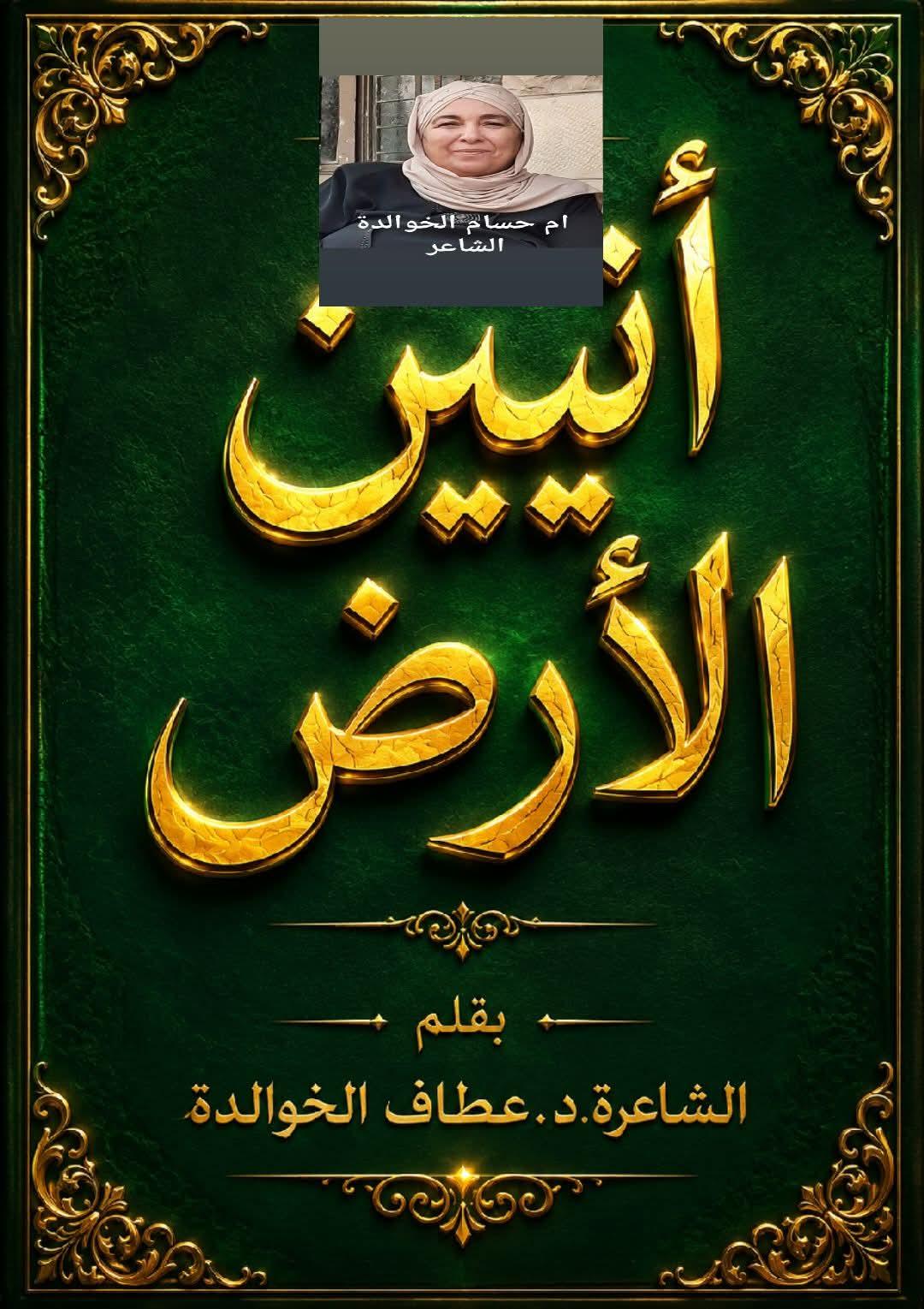 أنينُ الأرض