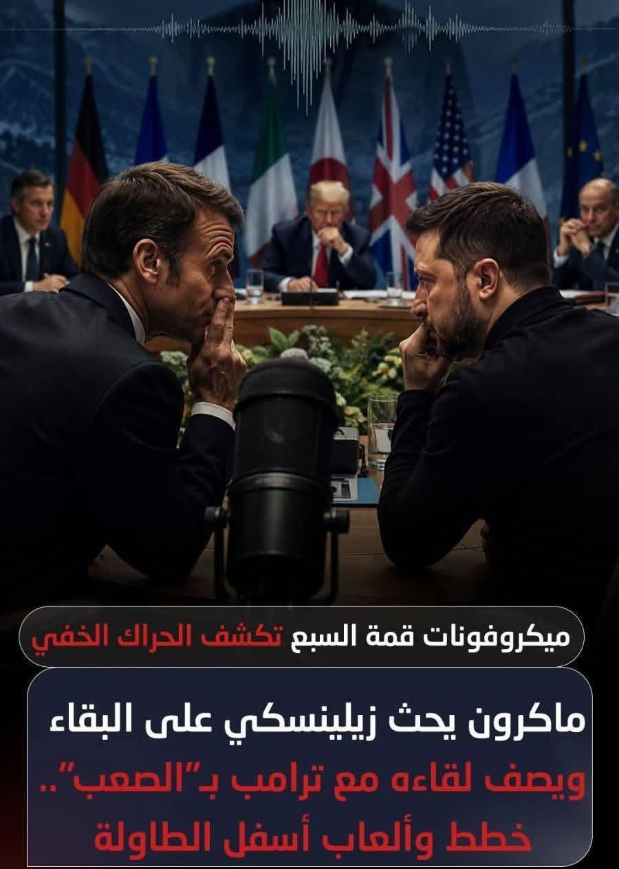 ميكروفونات قمة السبع تكشف الحراك الخفي