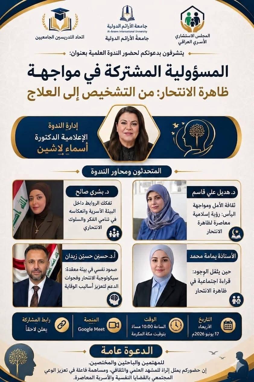ندوة علمية رصينـة تطرح استراتيجية متكاملة لمواجهة ظاهرة الانتحار