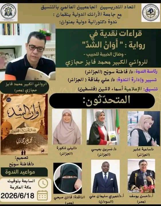 وصال الأرض والروح: تفكيك سيميائي وفلسفي لملحمة "أوان الشد"