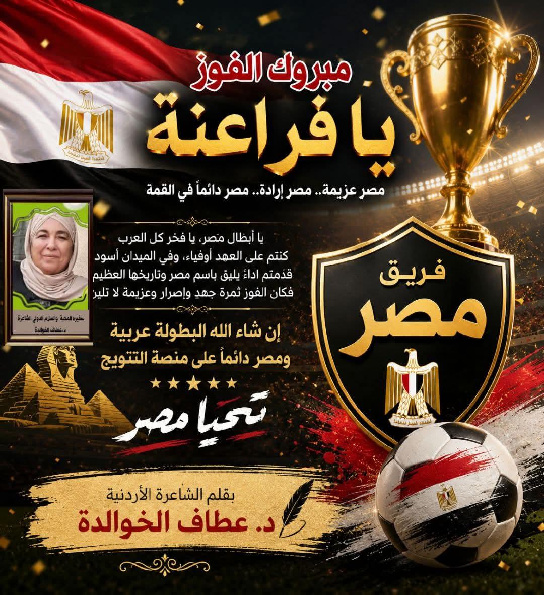 مبروك يا فراعنة