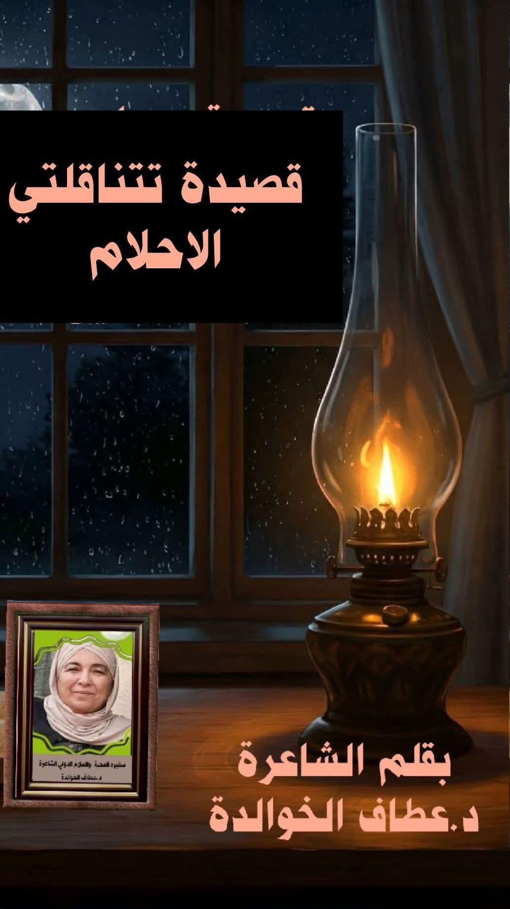 تتناقلني الأحلام