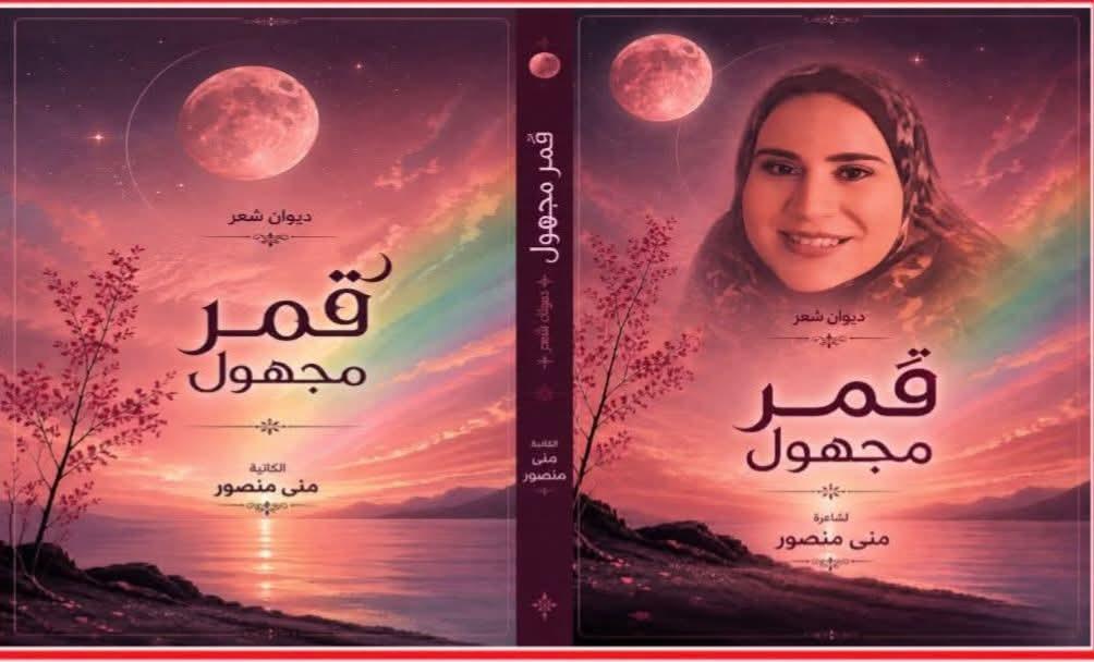 القراءة النقدية الحانية والعميقة التي خصّ بها ديواني "قمر مجهول"