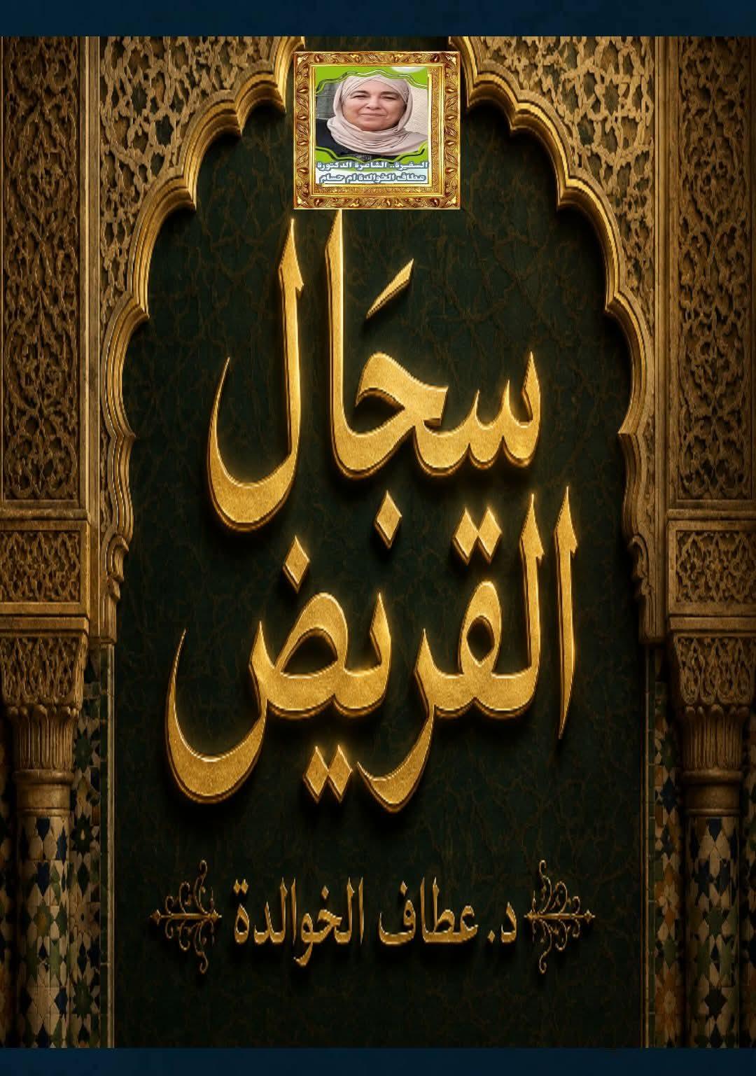 سجالُ القريض