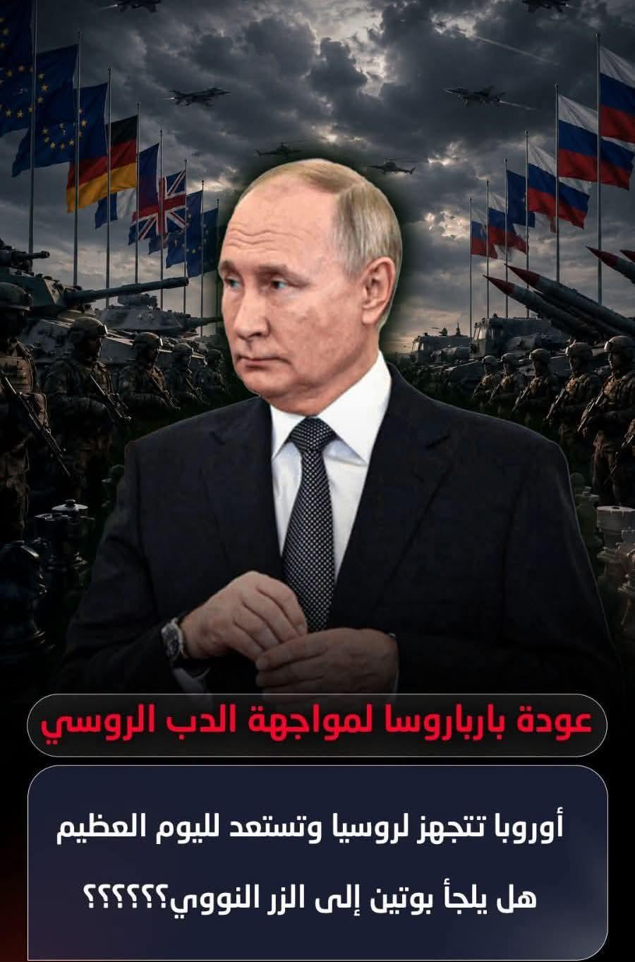 أوروبا تتجهز لروسيا هل يلجأ بوتين إلى الزر النووى