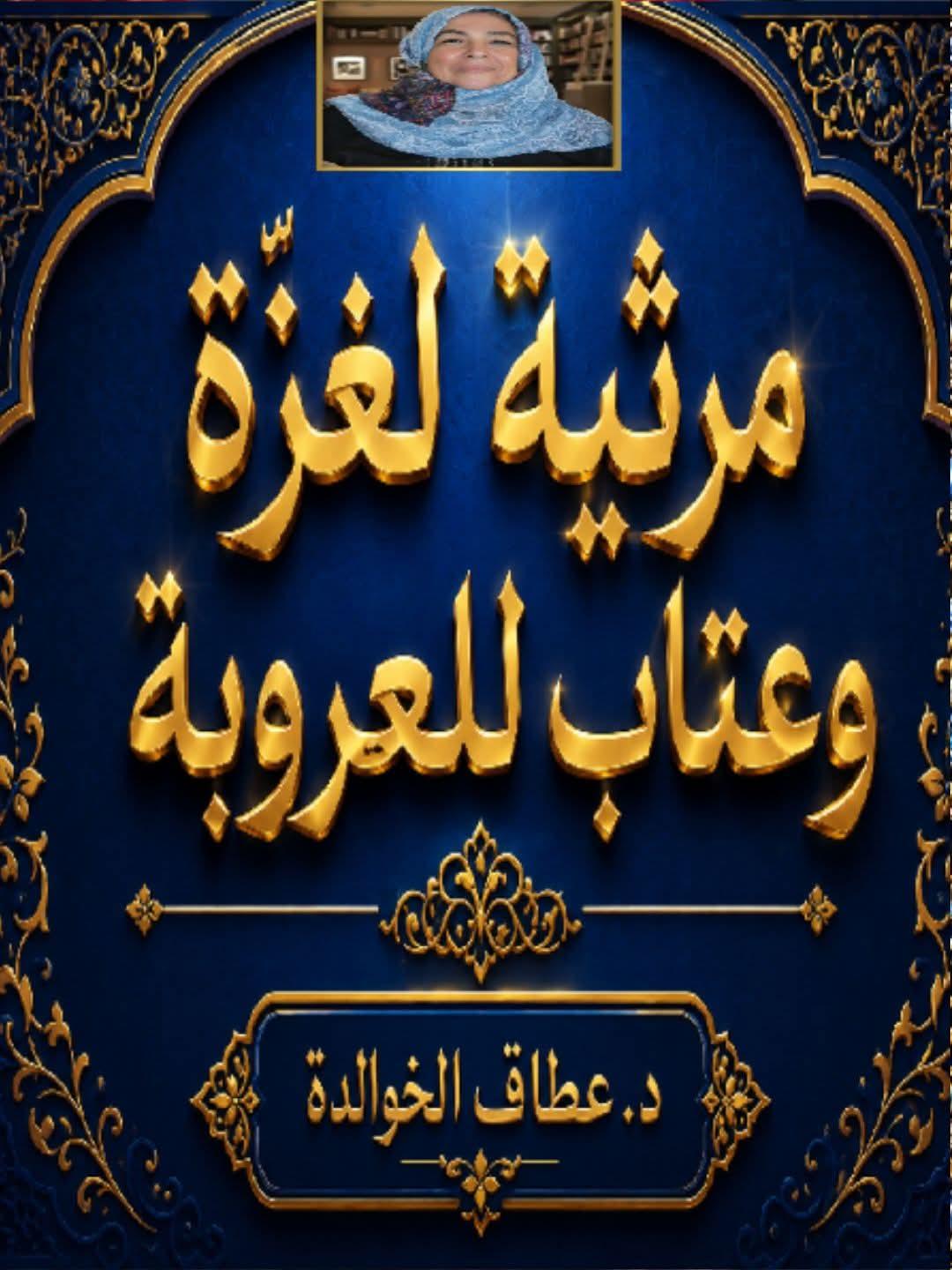 مرثية لغزة وعتاب للعروبة