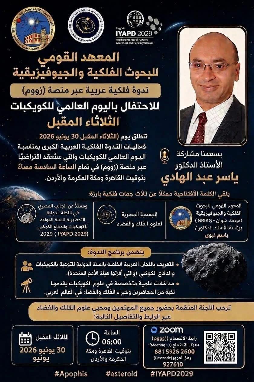 المعهد القومي للبحوث الفلكية والجيوفيزيقية ندوة فلكية عربية عبر منصة"زوم" للاحتفال باليوم العالمي للكويكبات الثلاثاء المقبل