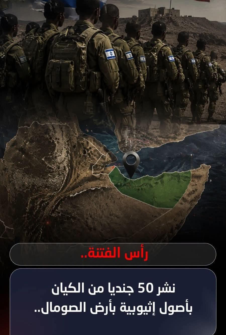 إجراءات بالغة الخطورة ونشر الكيان 50 جنديا من أصول إثيوبية فيما يسمى أرض الصومال