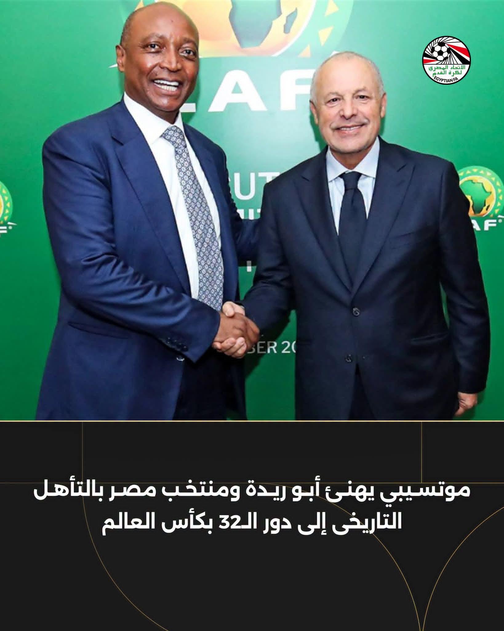 موتسيبي يهنئ أبو ريدة ومنتخب مصر بالتأهل التاريخى إلى دور الـ32 بكأس العالم