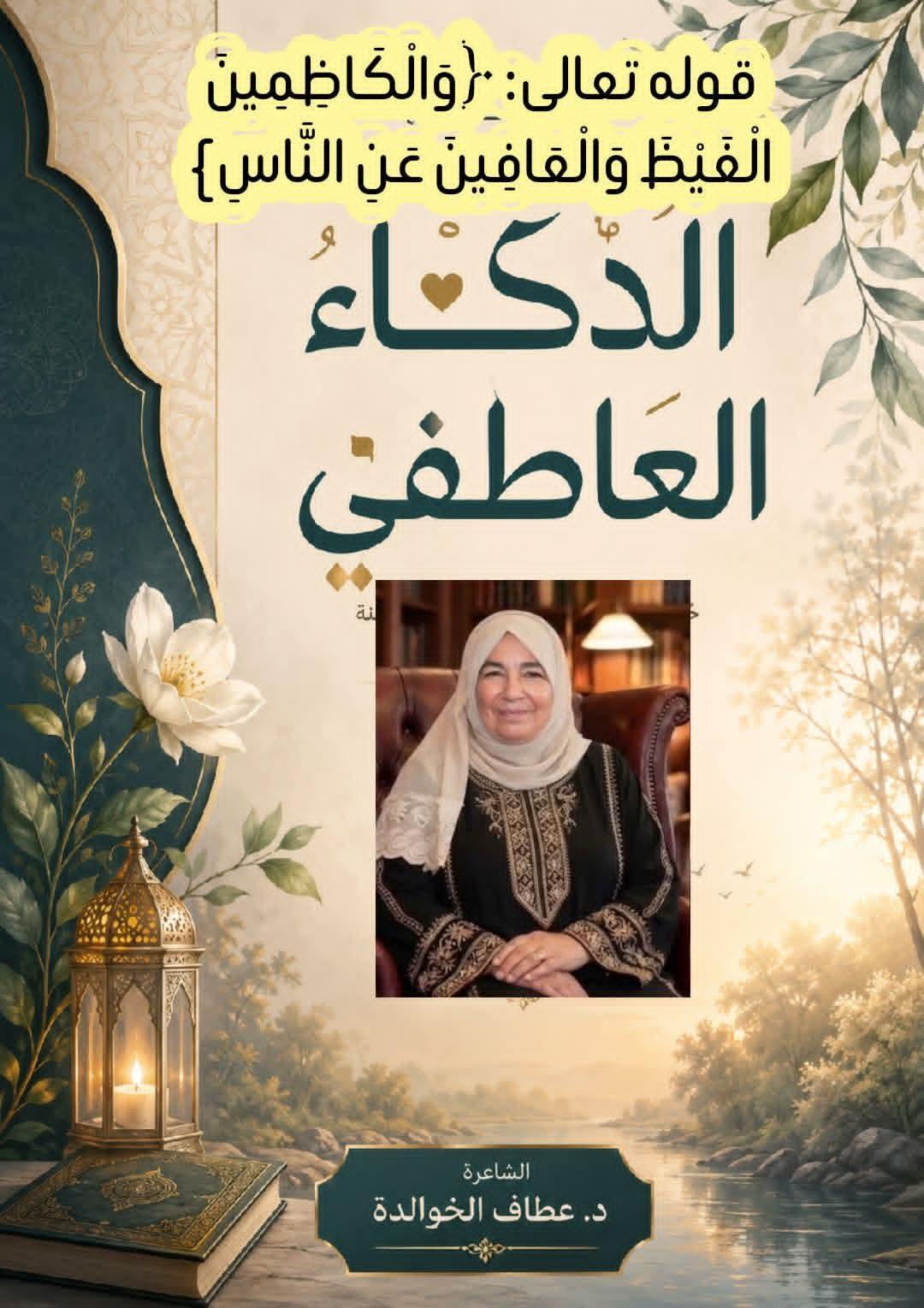 الذكاء العاطفي