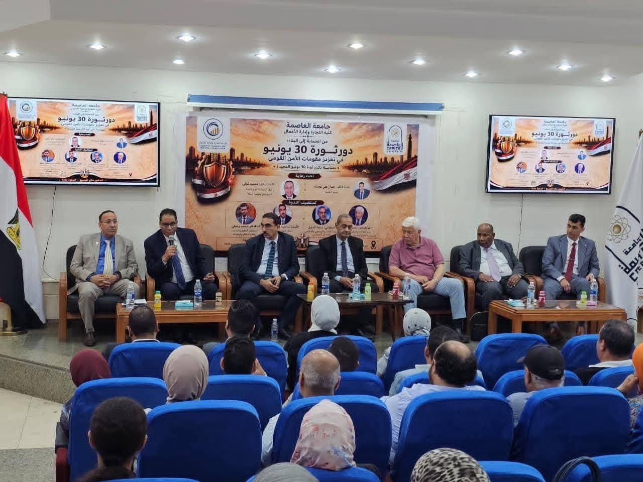 كلية التجارة وإدارة الأعمال بجامعة العاصمة تنظم ندوة حول دور ثورة 30 يونيو في تعزيز مقومات الأمن القومي وبناء الدولة المصرية الحديثة