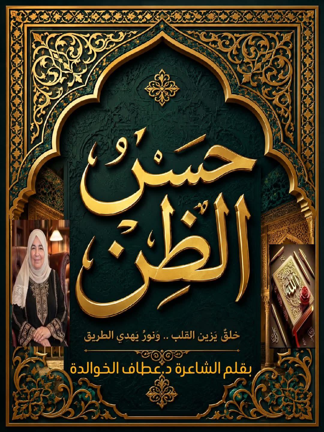 حسن الظن