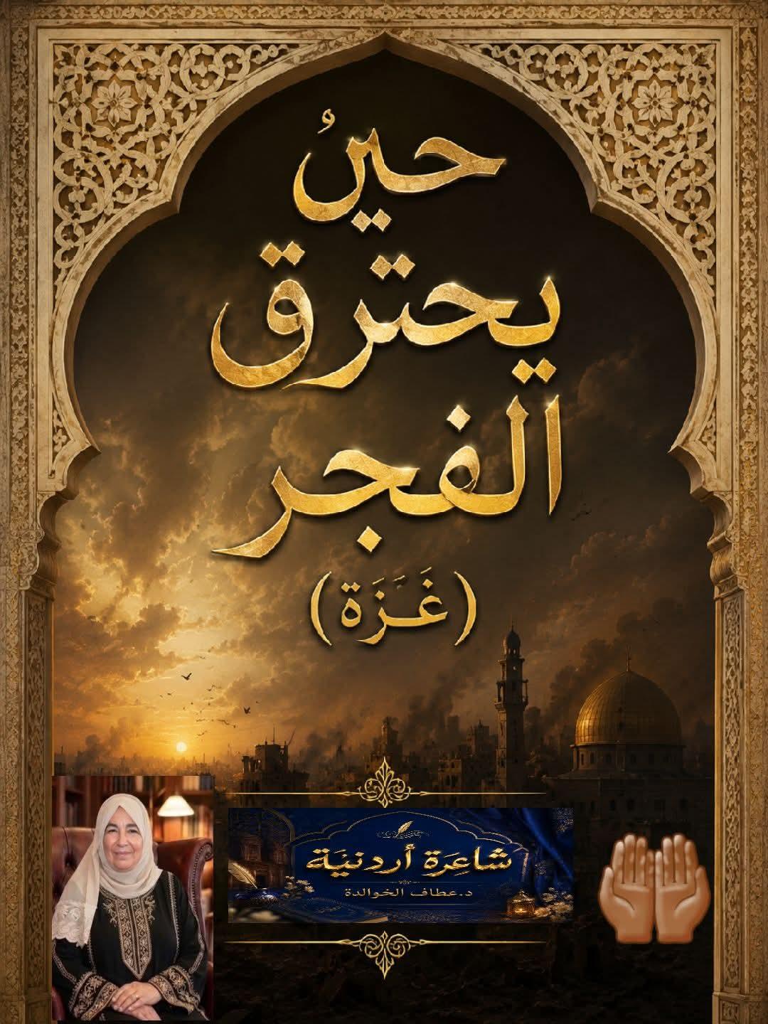 حين يحترقُ الفجرُ