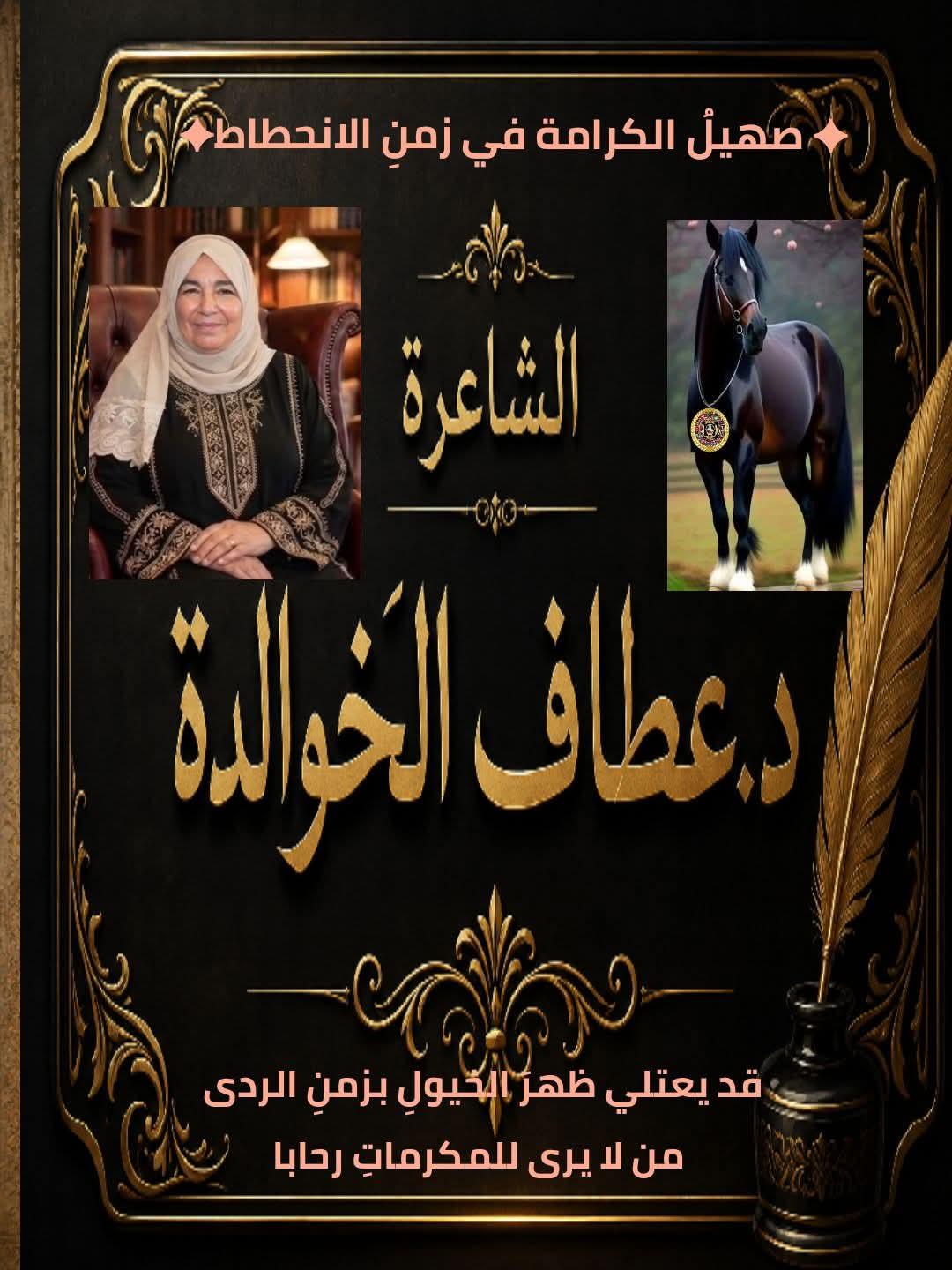 صهيلُ الكرامة