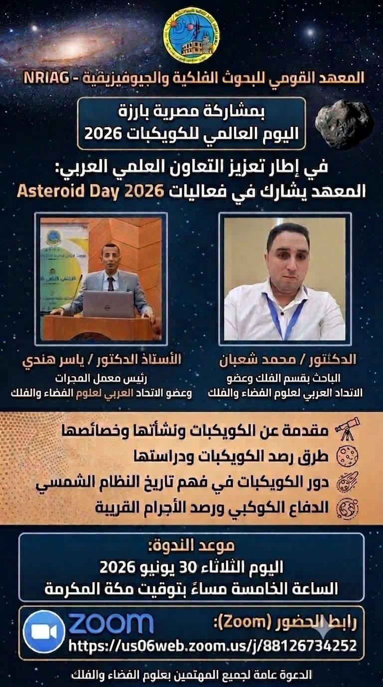 المعهد القومي للبحوث الفلكية والجيوفيزيقية يشارك في فعاليات اليوم العالمي للكويكبات 2026