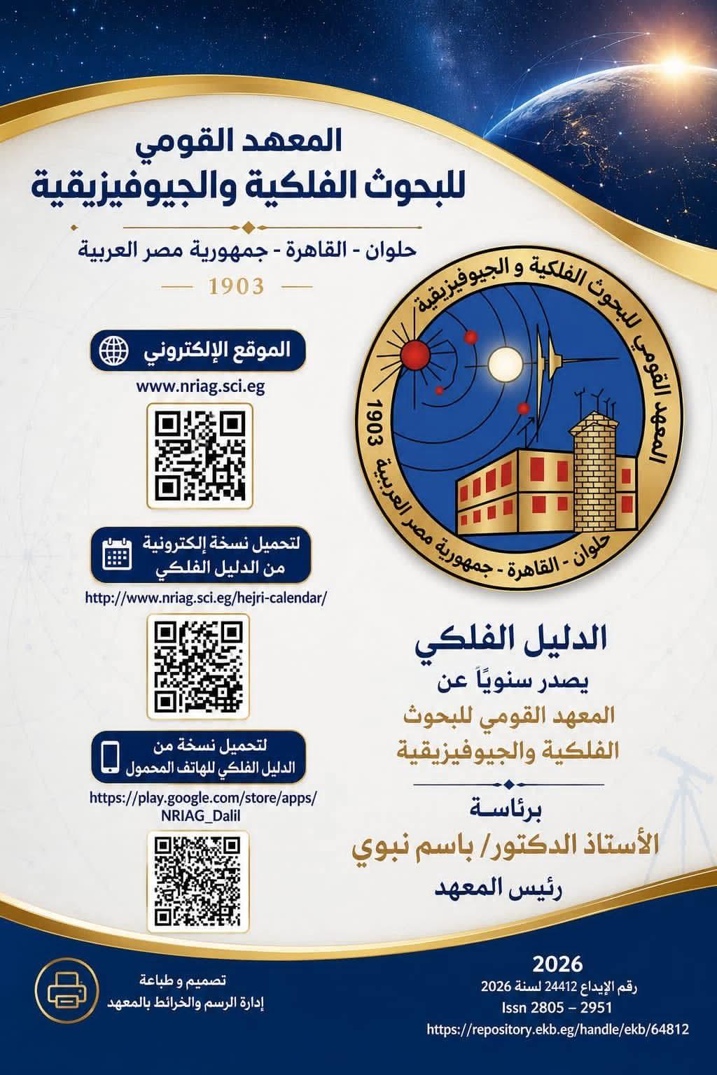 معهد القومي للبحوث الفلكية والجيوفيزيقية، باعتباره أعرق مؤسسة علمية متخصصة في علوم الفلك والجيوفيزياء في مصر والمنطقة، رسالته العلمية والوطنية في نشر المعرفة الفلكية الدقيقة وتقديم