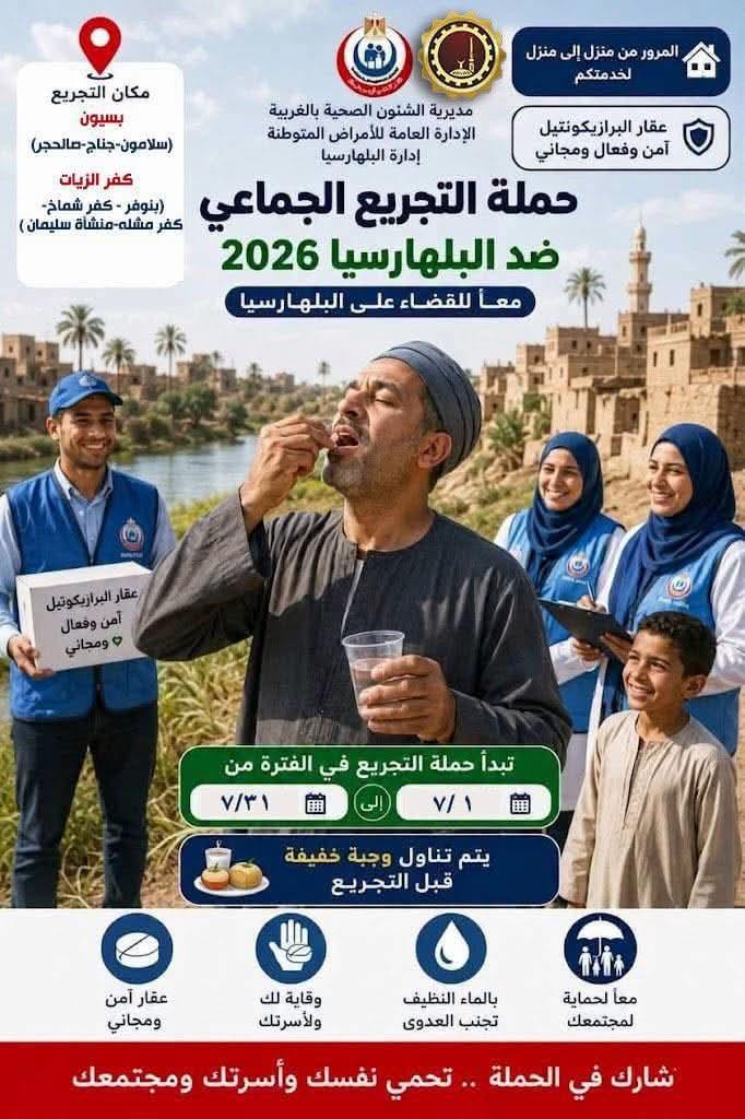 محافظ الغربية يعلن انطلاق حملة التجريع الجموعي للقضاء على البلهارسيا
