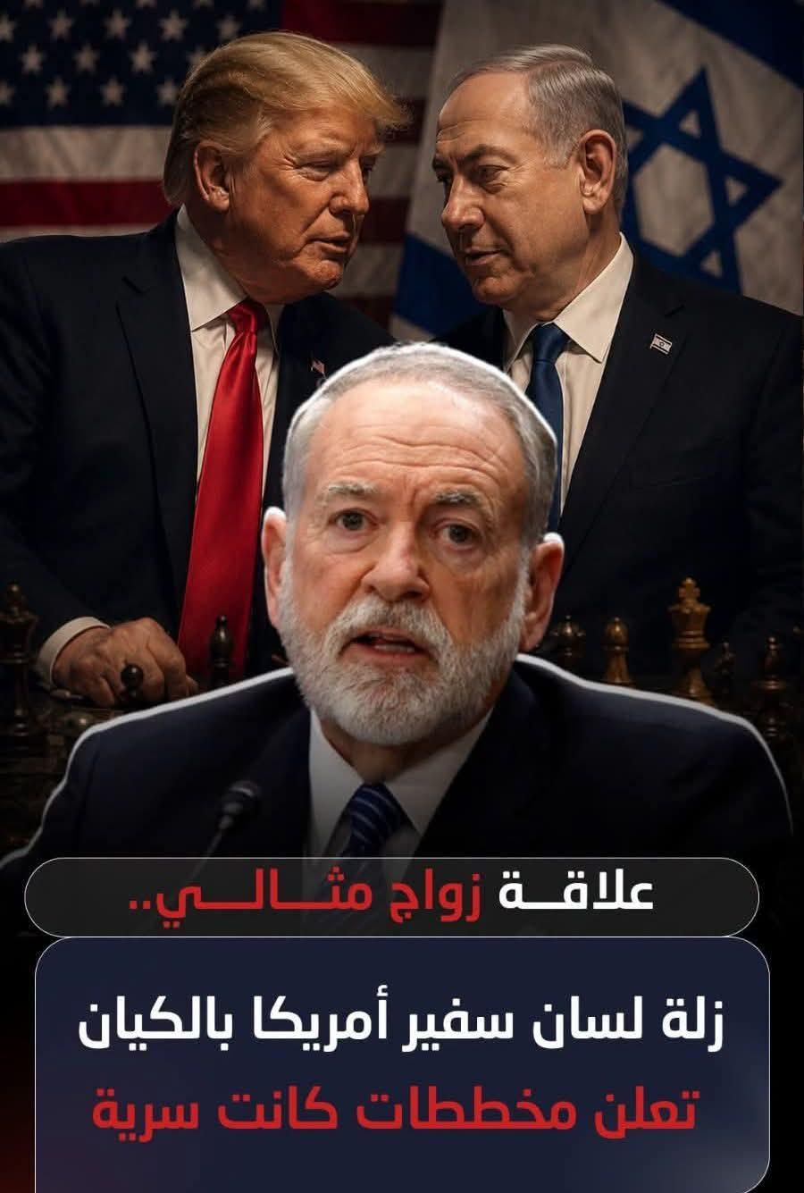 علاقة زواج مثالى وزلة لسان سفير أمريكا بالكيان تعلن عن مخططات كانت سرية
