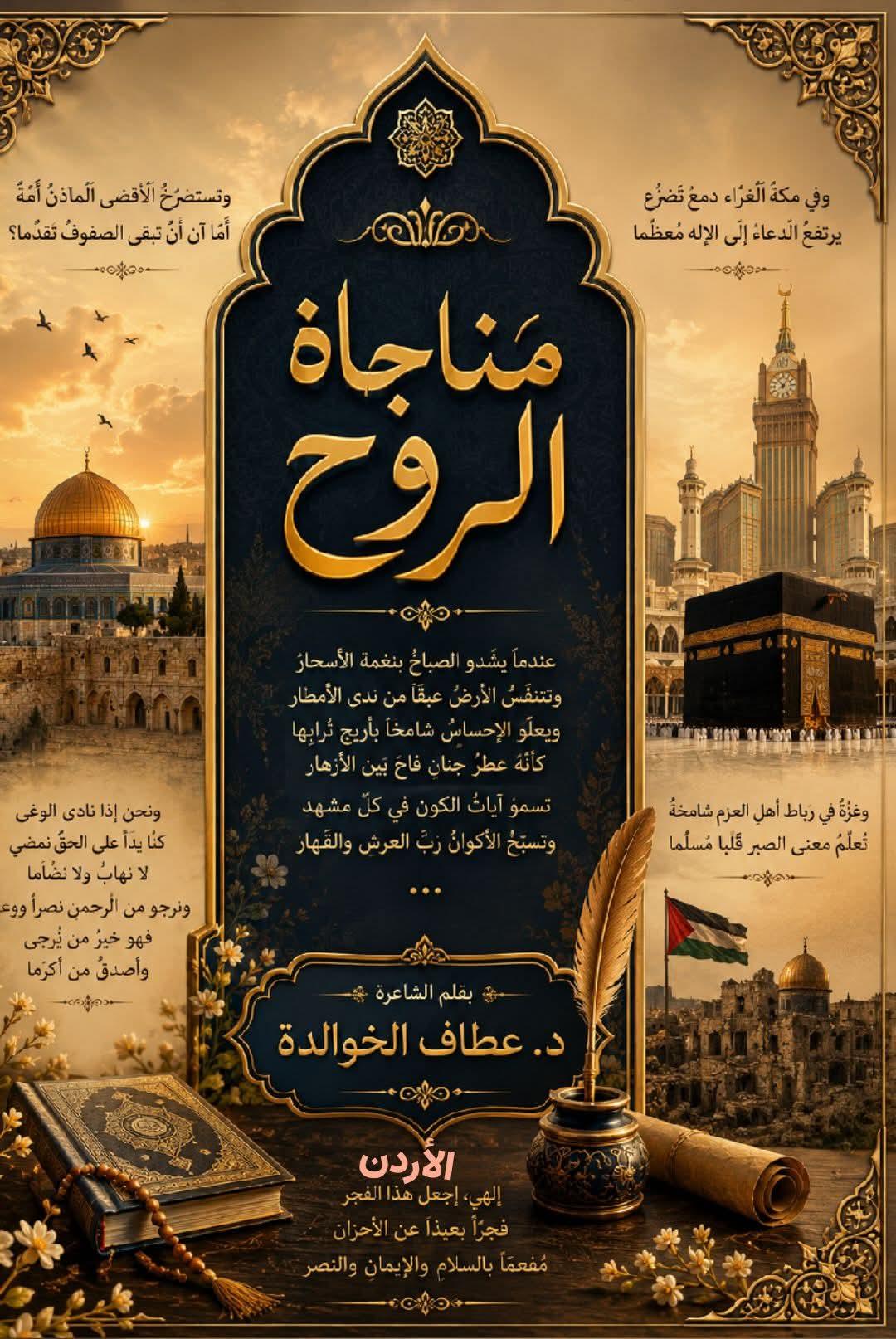 مَنَاجَاةُ الرُّوح