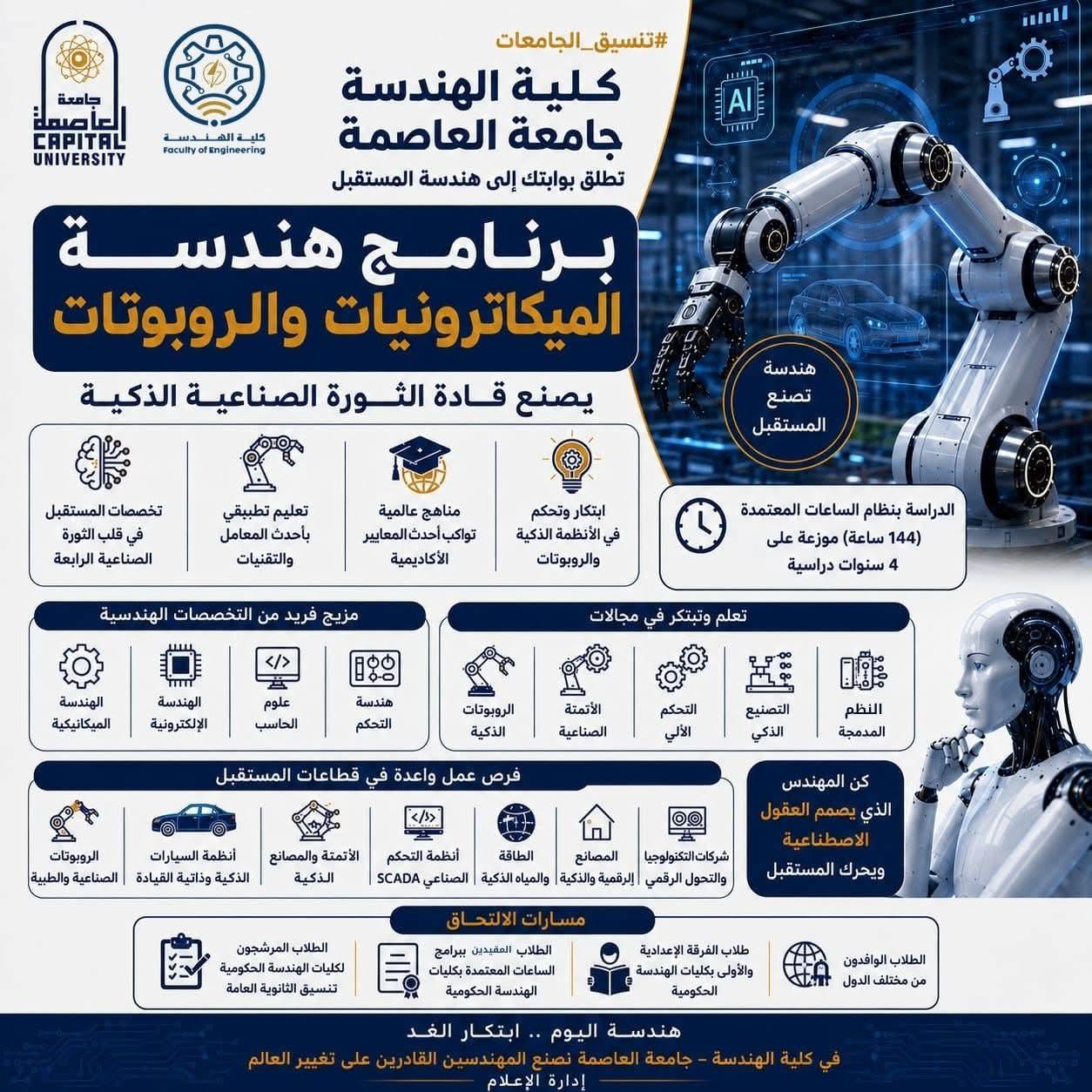 جامعة العاصمة تطلق بوابتك إلى هندسة المستقبل مع برنامج هندسة الميكاترونيات والروبوتات