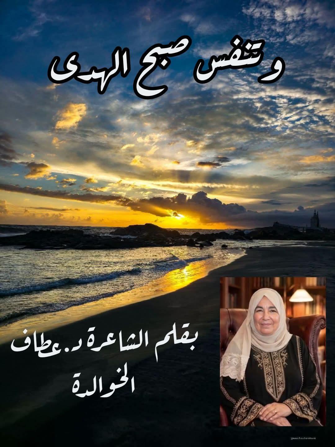 وتنفَّسَ صبحُ الهدى