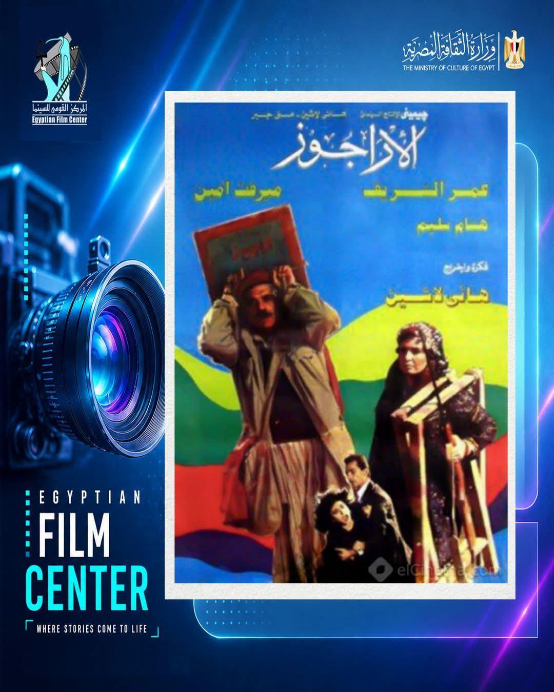 الأربعاء.. القومي للسينما يعرض فيلم «الأراجوز» لأول مرة بعد ترميمه بمركز الإبداع الفني