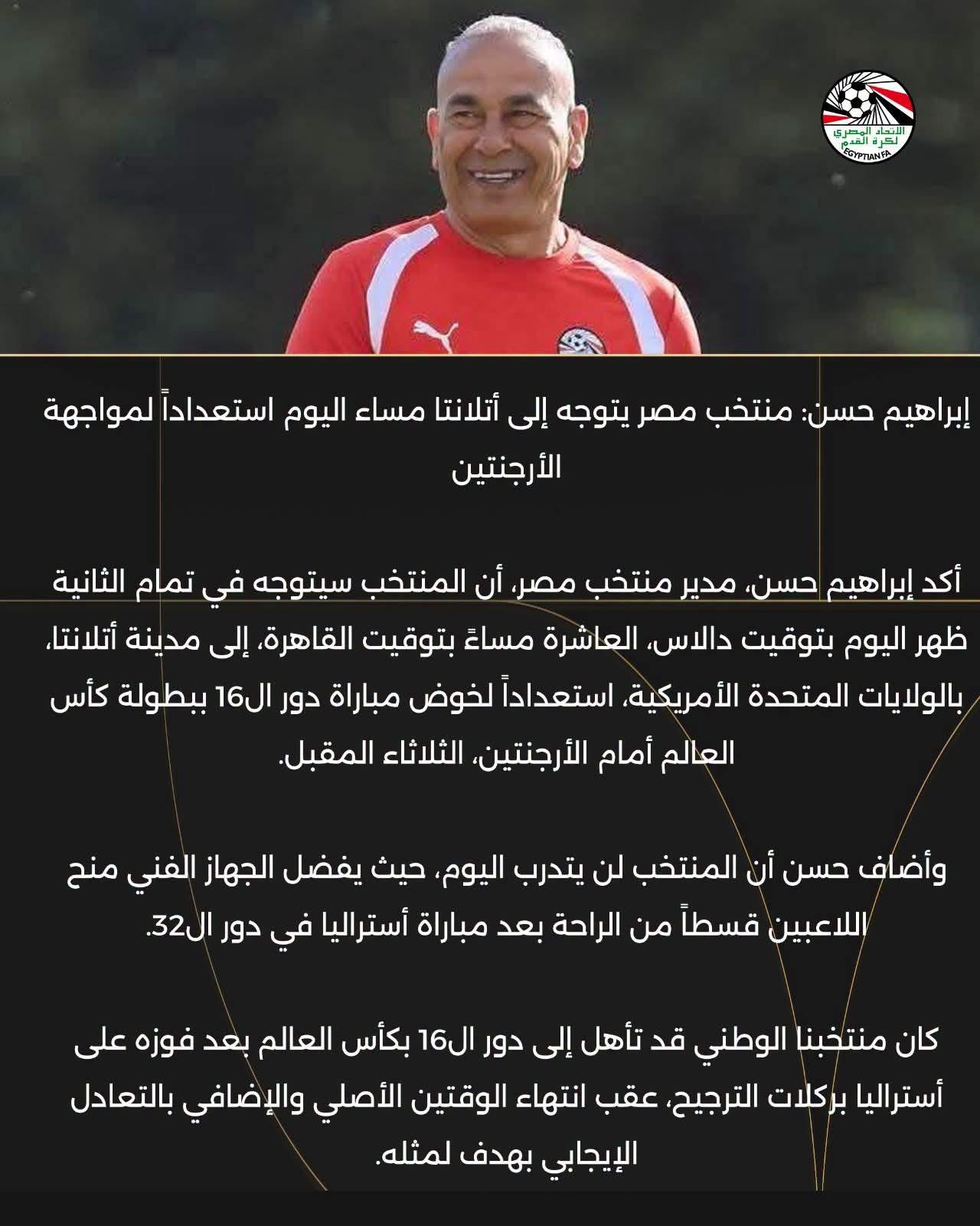 إبراهيم حسن: منتخب مصر يتوجه إلى أتلانتا مساء اليوم استعداداً لمواجهة الأرجنتين