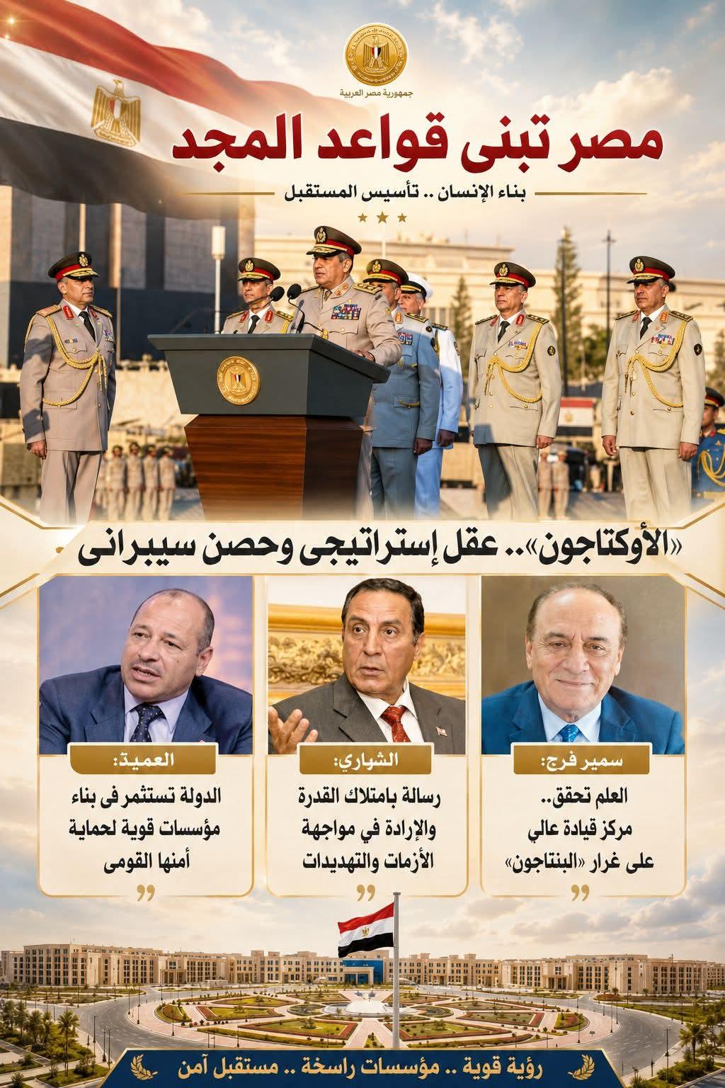 مصر تبني قواعد المجد: «الأوكتاجون» عقل استراتيجي وحصن سيبراني يحمي مقدرات الوطن