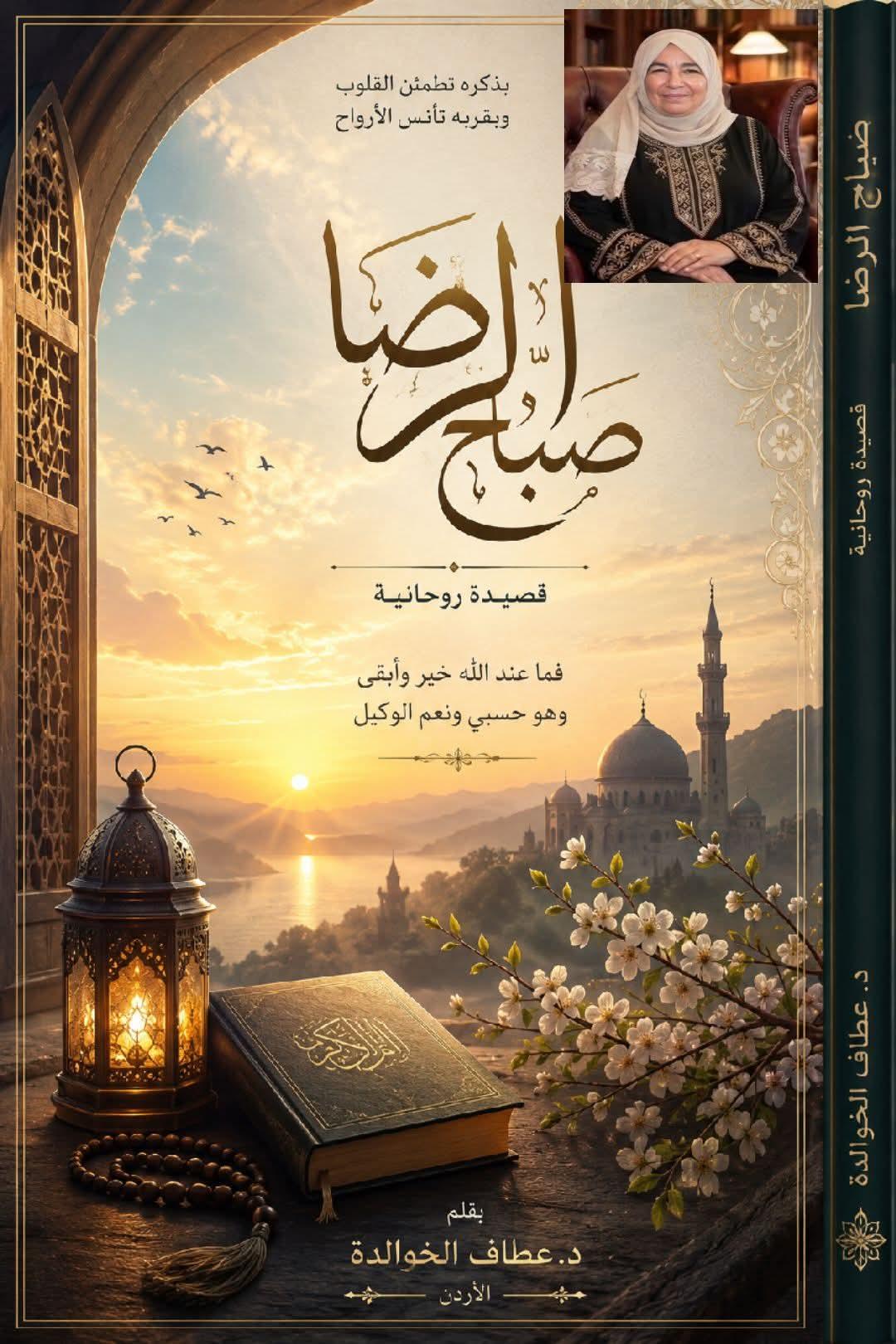 صباحُ الرِّضا