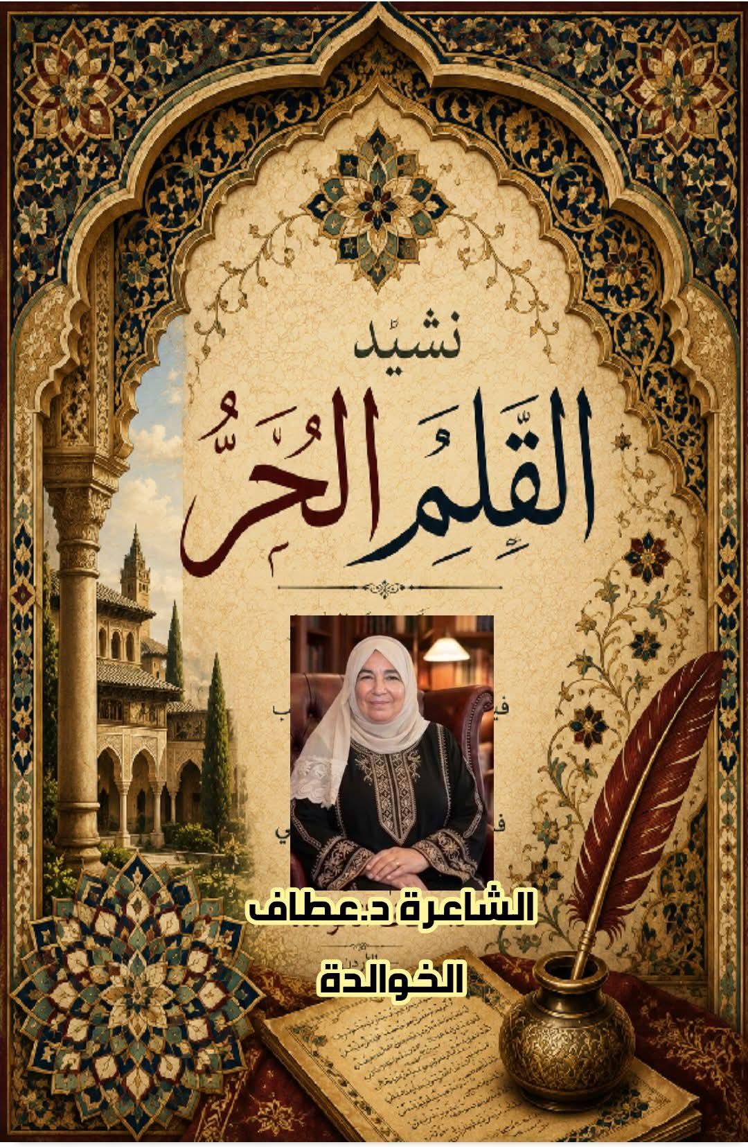 نشيدُ القلمِ الحُرِّ