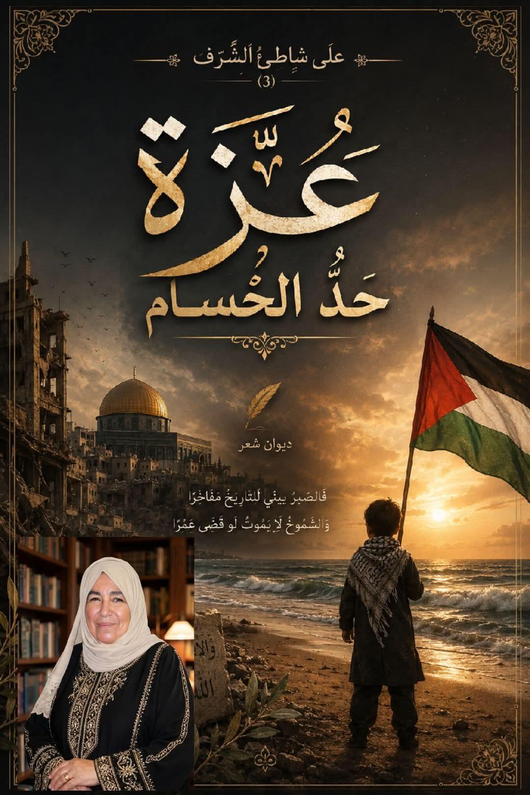 على شاطئِ الشَّرَفِ
