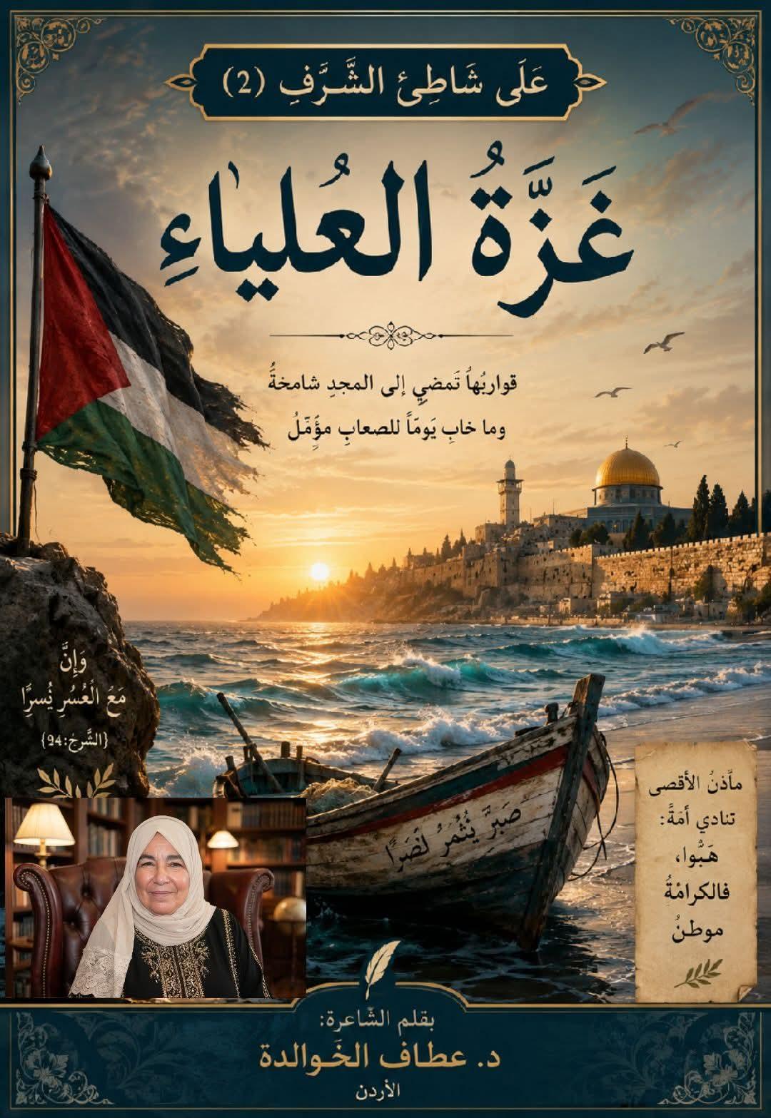 على شاطئِ الشَّرَفِ (2)