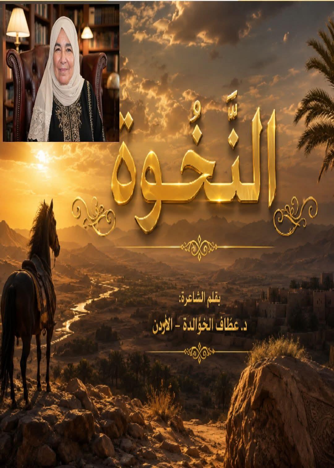النَّخْوَةُ.تاج الكرام