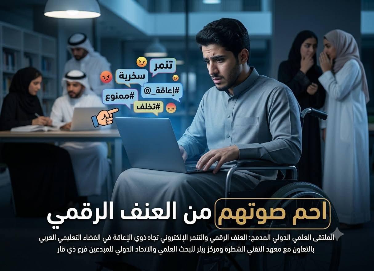 ملتقى علمي دولي يناقش العنف الرقمي والتنمر الإلكتروني ضد ذوي الإعاقة في الفضاء التعليمي العربي