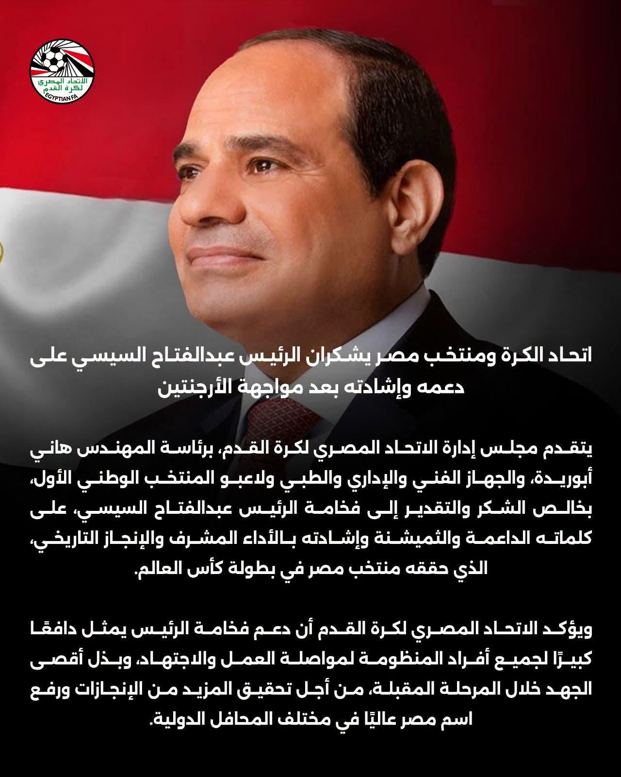 اتحاد الكرة ومنتخب مصر يشكران الرئيس عبدالفتاح السيسي على دعمه وإشادته بعد مواجهة الأرجنتين