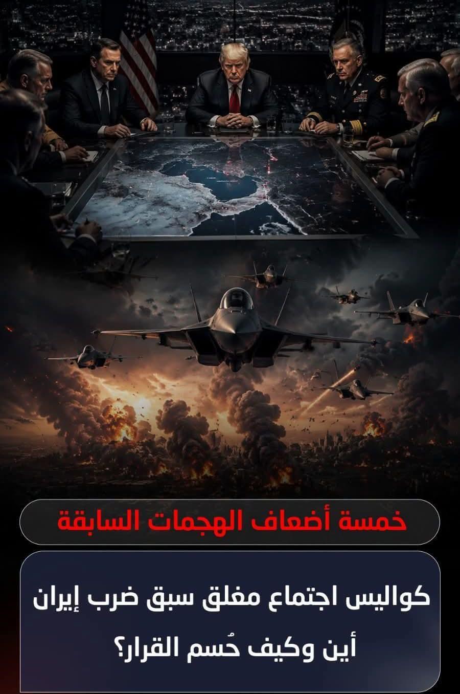كواليس اجتماع مغلق سرى سبق ضرب إيران خمسة أضعاف وحسم القرار با الاجتماعية