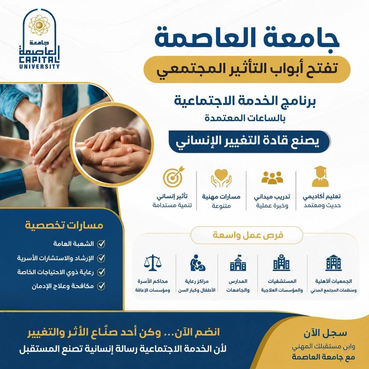 برنامج الخدمة الاجتماعية بالساعات المعتمدة بجامعة العاصمة يصنع قادة التغيير الإنساني